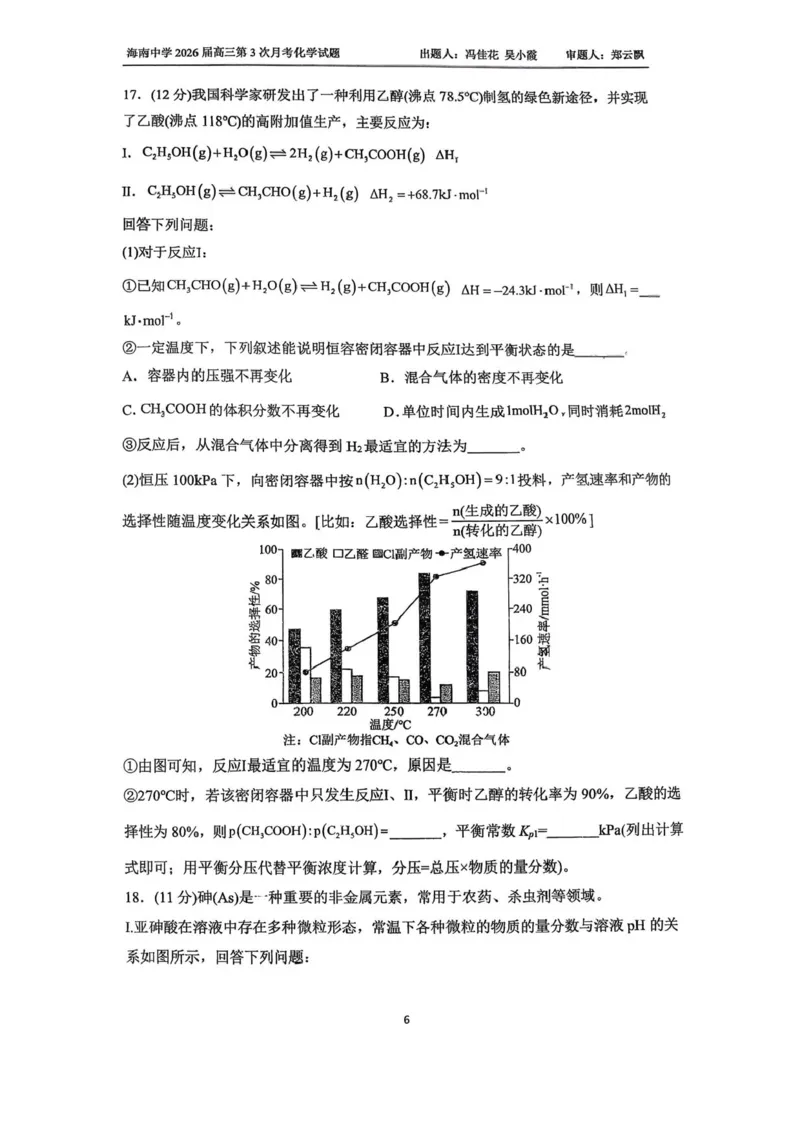 海南省海口市琼山区海南中学2025-2026学年高三上学期12月月考化学试题（含答案）_2026年1月_260103海南省海口市海南中学2025-2026学年高三上学期12月月考