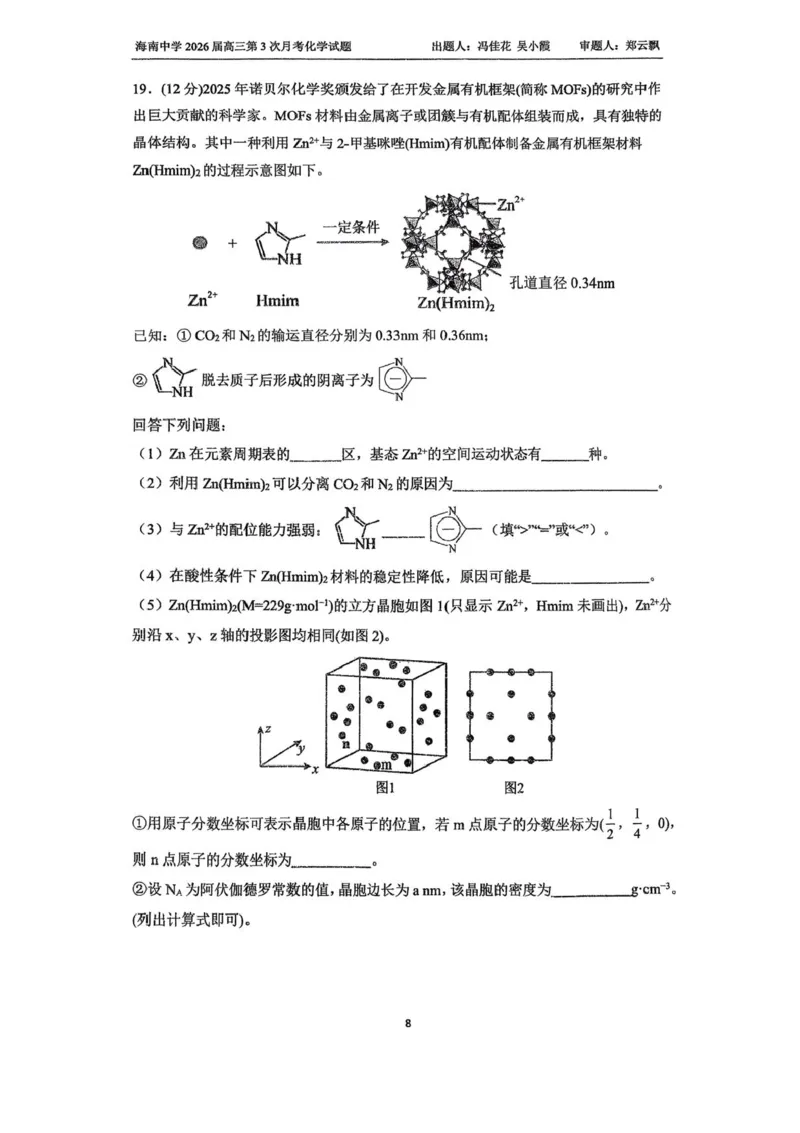 海南省海口市琼山区海南中学2025-2026学年高三上学期12月月考化学试题（含答案）_2026年1月_260103海南省海口市海南中学2025-2026学年高三上学期12月月考
