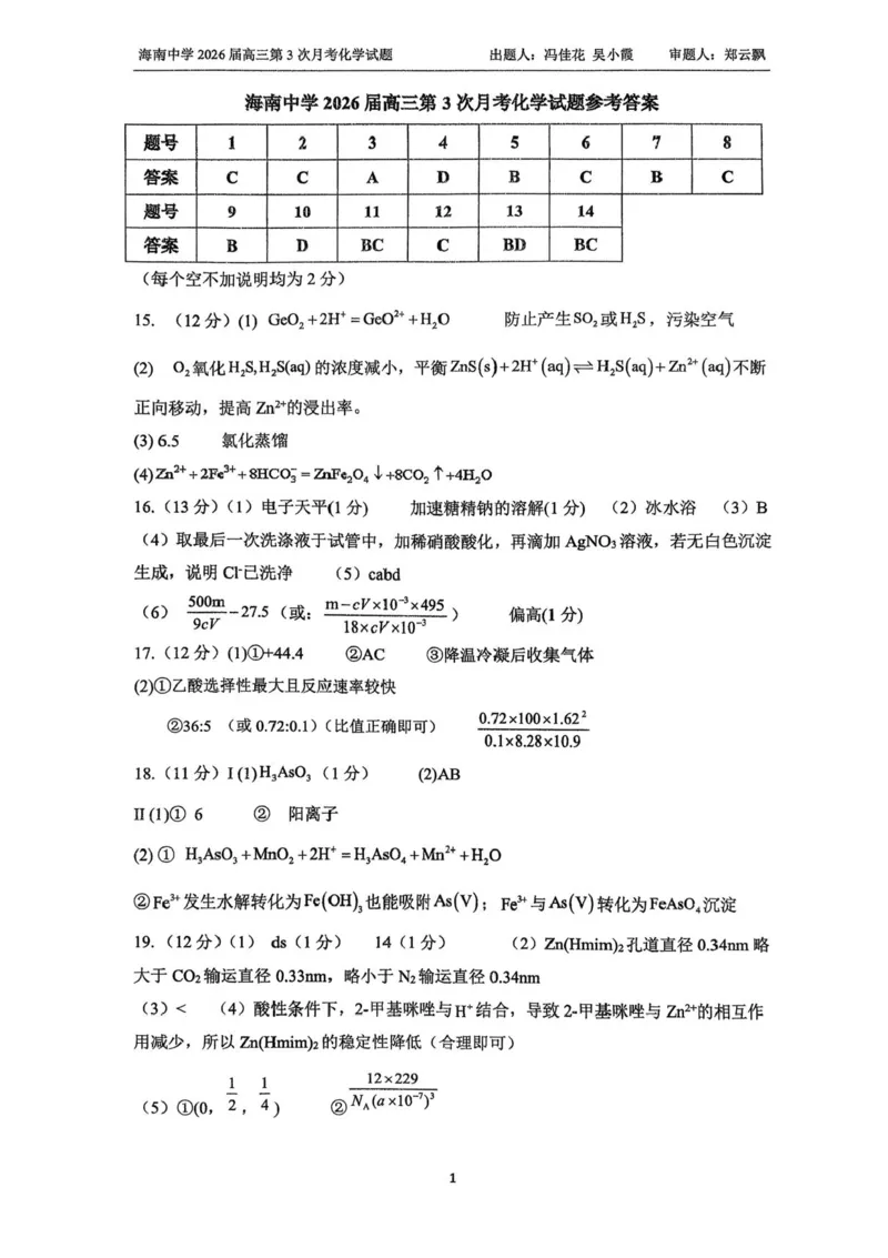 海南省海口市琼山区海南中学2025-2026学年高三上学期12月月考化学试题（含答案）_2026年1月_260103海南省海口市海南中学2025-2026学年高三上学期12月月考