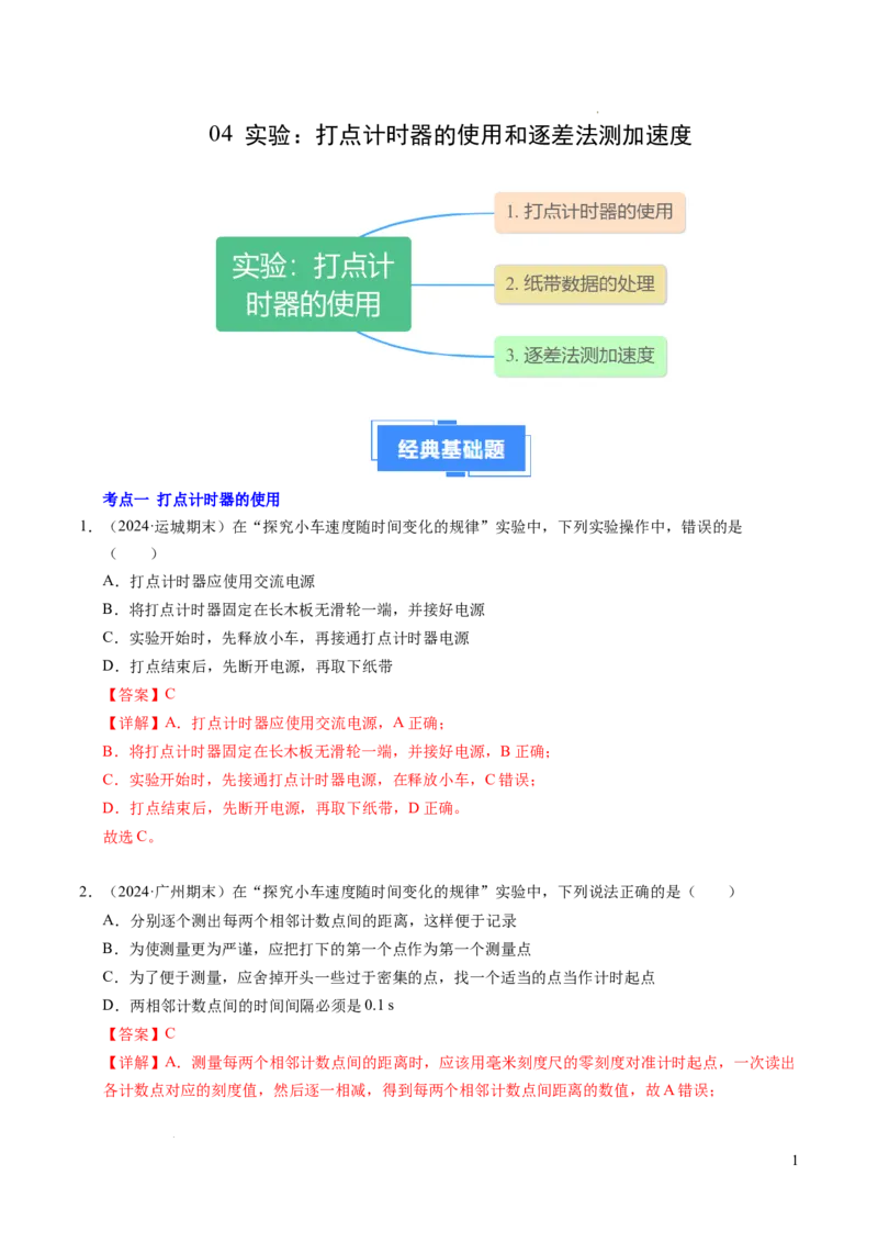 专题04实验：打点计时器的使用和逐差法测加速度（新高考通用）（解析版）_1多考区联考试卷_0108好题汇编备战2024-2025学年高一物理上学期期末真题分类汇编（新高考通用）