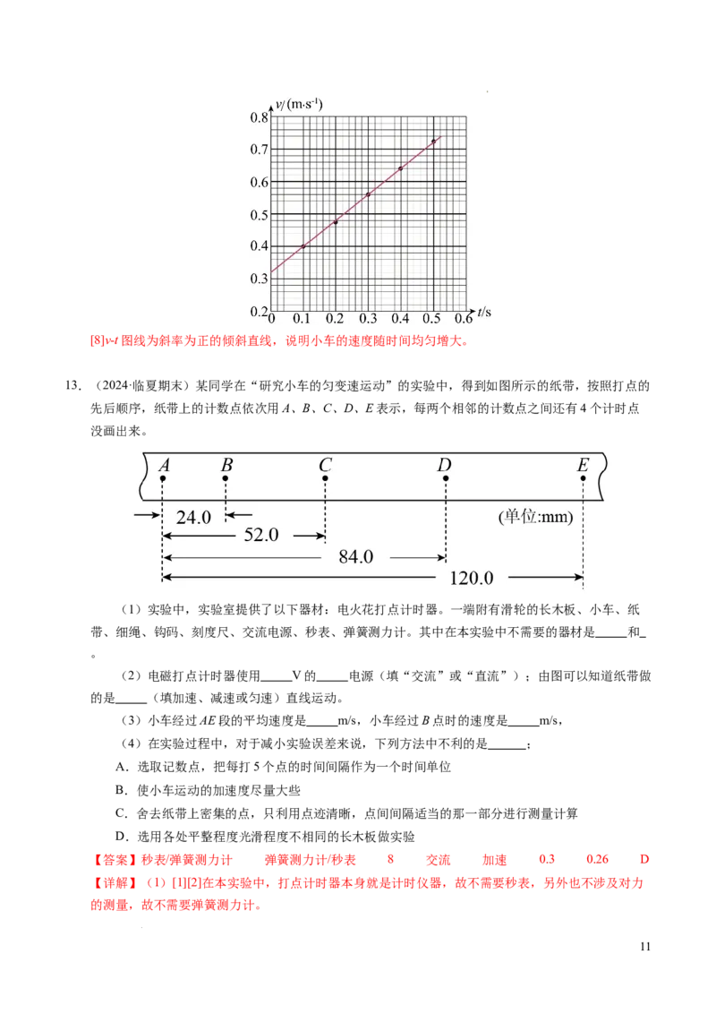 专题04实验：打点计时器的使用和逐差法测加速度（新高考通用）（解析版）_1多考区联考试卷_0108好题汇编备战2024-2025学年高一物理上学期期末真题分类汇编（新高考通用）
