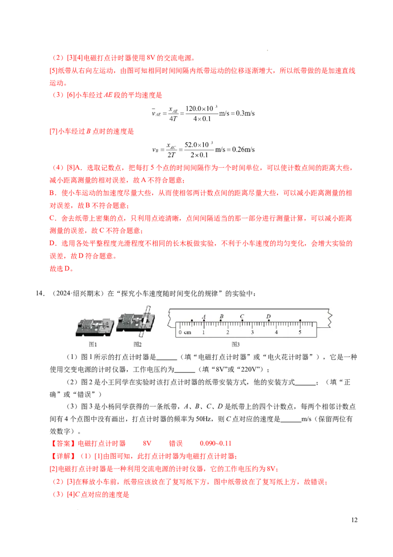专题04实验：打点计时器的使用和逐差法测加速度（新高考通用）（解析版）_1多考区联考试卷_0108好题汇编备战2024-2025学年高一物理上学期期末真题分类汇编（新高考通用）