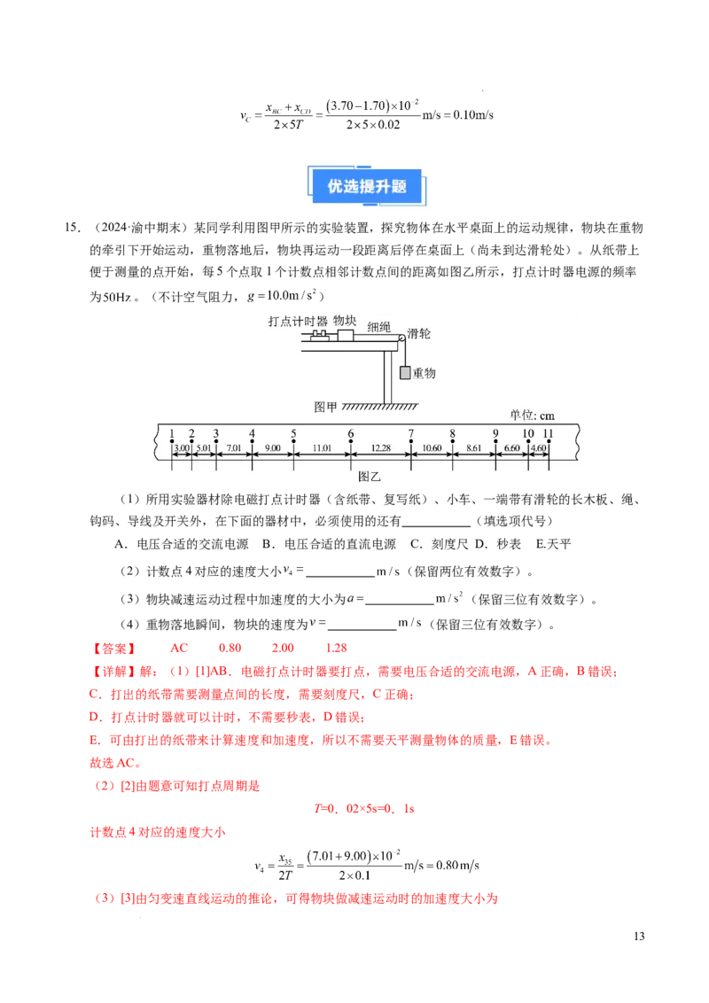 专题04实验：打点计时器的使用和逐差法测加速度（新高考通用）（解析版）_1多考区联考试卷_0108好题汇编备战2024-2025学年高一物理上学期期末真题分类汇编（新高考通用）