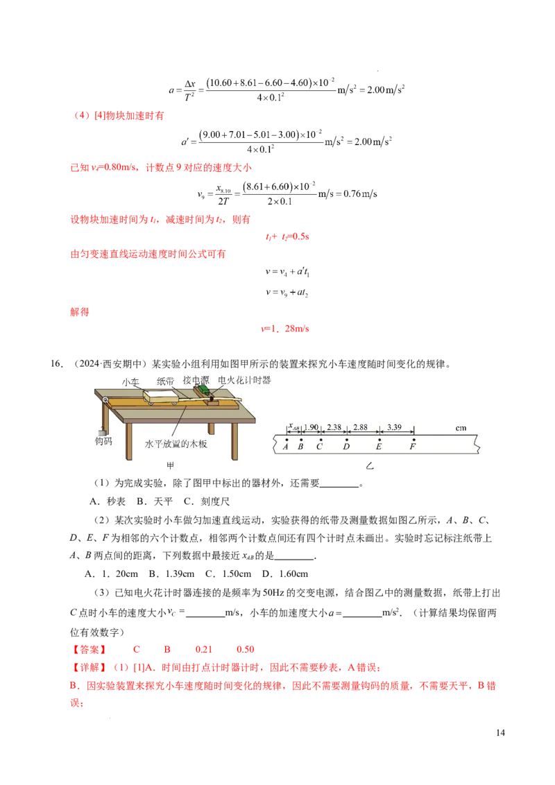 专题04实验：打点计时器的使用和逐差法测加速度（新高考通用）（解析版）_1多考区联考试卷_0108好题汇编备战2024-2025学年高一物理上学期期末真题分类汇编（新高考通用）