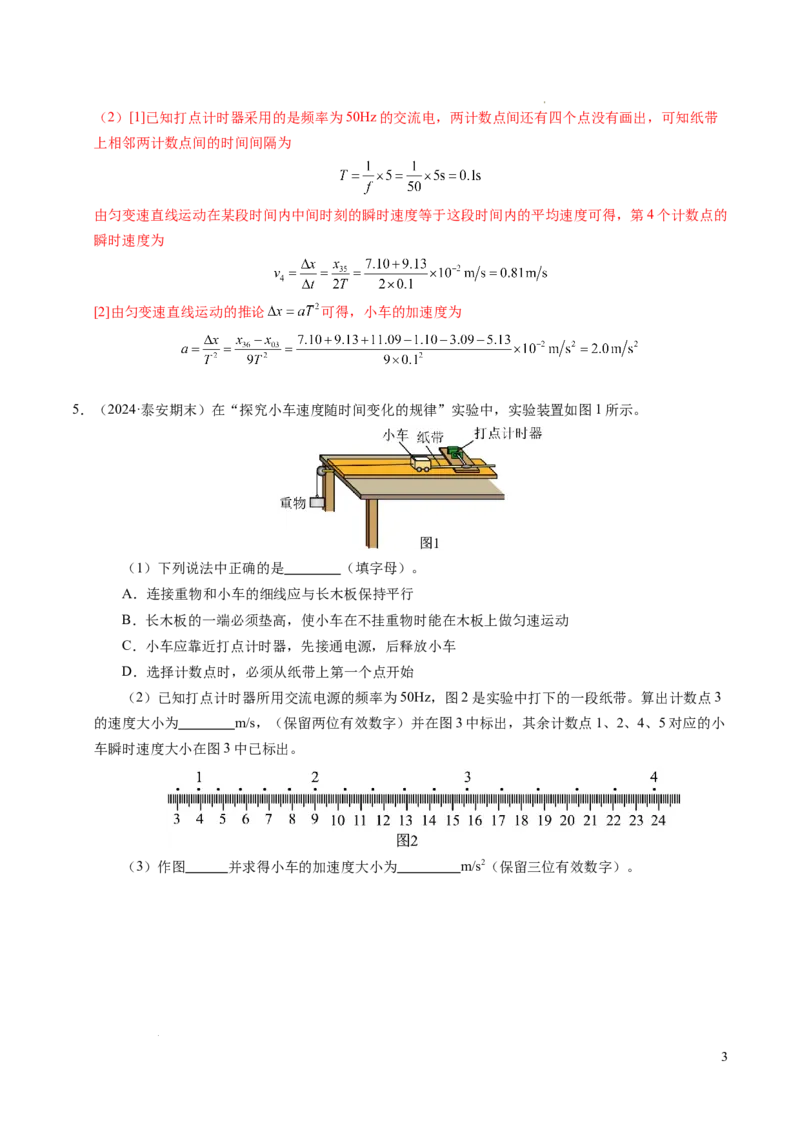 专题04实验：打点计时器的使用和逐差法测加速度（新高考通用）（解析版）_1多考区联考试卷_0108好题汇编备战2024-2025学年高一物理上学期期末真题分类汇编（新高考通用）