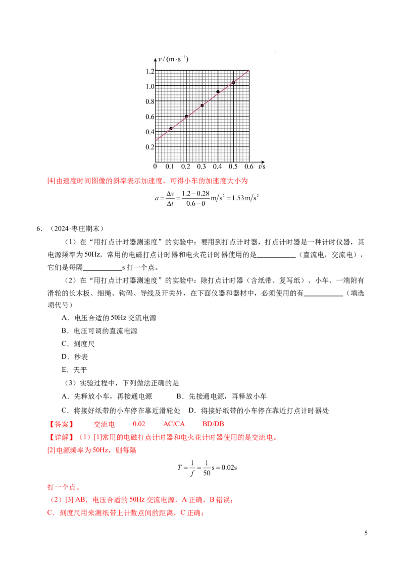 专题04实验：打点计时器的使用和逐差法测加速度（新高考通用）（解析版）_1多考区联考试卷_0108好题汇编备战2024-2025学年高一物理上学期期末真题分类汇编（新高考通用）
