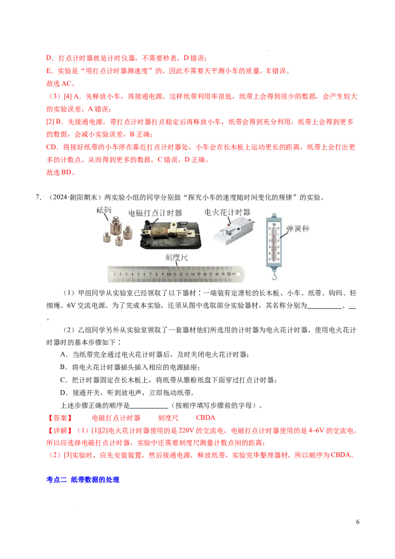 专题04实验：打点计时器的使用和逐差法测加速度（新高考通用）（解析版）_1多考区联考试卷_0108好题汇编备战2024-2025学年高一物理上学期期末真题分类汇编（新高考通用）