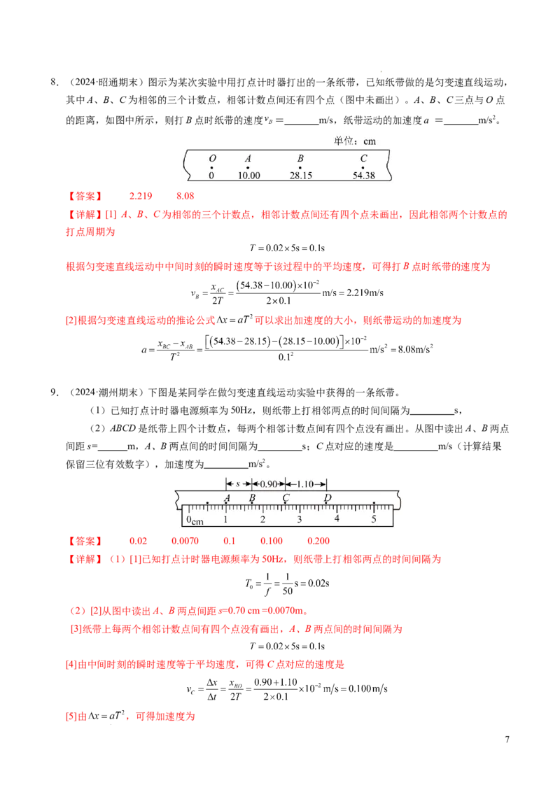 专题04实验：打点计时器的使用和逐差法测加速度（新高考通用）（解析版）_1多考区联考试卷_0108好题汇编备战2024-2025学年高一物理上学期期末真题分类汇编（新高考通用）