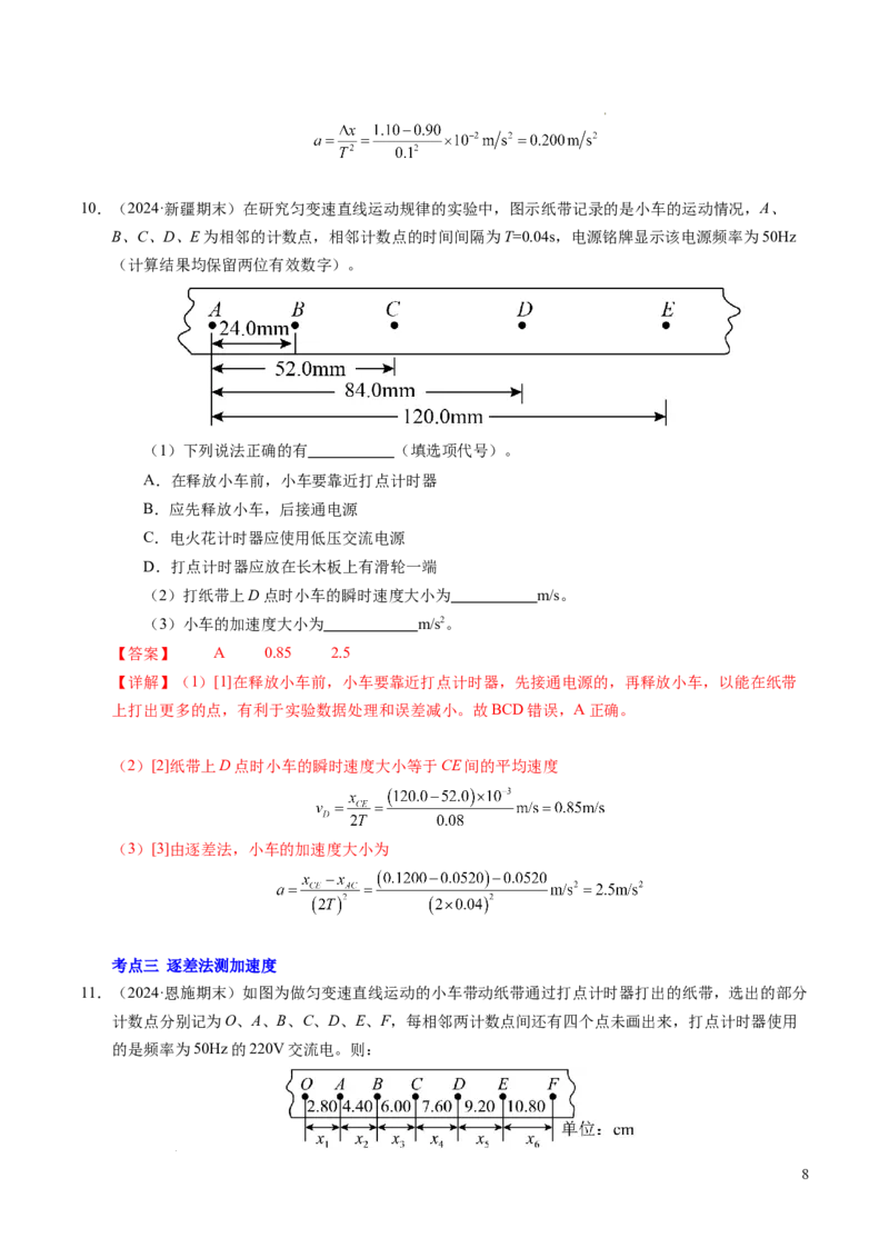 专题04实验：打点计时器的使用和逐差法测加速度（新高考通用）（解析版）_1多考区联考试卷_0108好题汇编备战2024-2025学年高一物理上学期期末真题分类汇编（新高考通用）