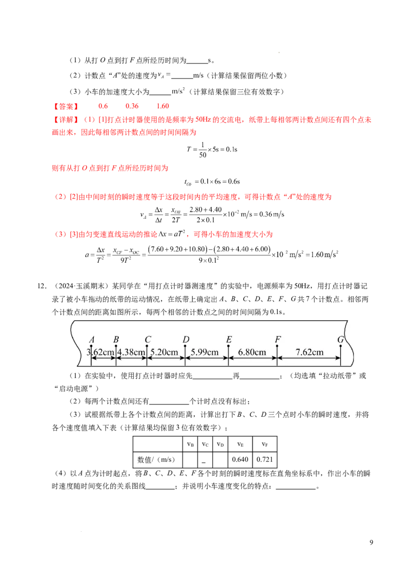 专题04实验：打点计时器的使用和逐差法测加速度（新高考通用）（解析版）_1多考区联考试卷_0108好题汇编备战2024-2025学年高一物理上学期期末真题分类汇编（新高考通用）