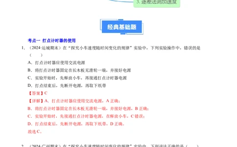 专题04实验：打点计时器的使用和逐差法测加速度（新高考通用）（解析版）_1多考区联考试卷_0108好题汇编备战2024-2025学年高一物理上学期期末真题分类汇编（新高考通用）
