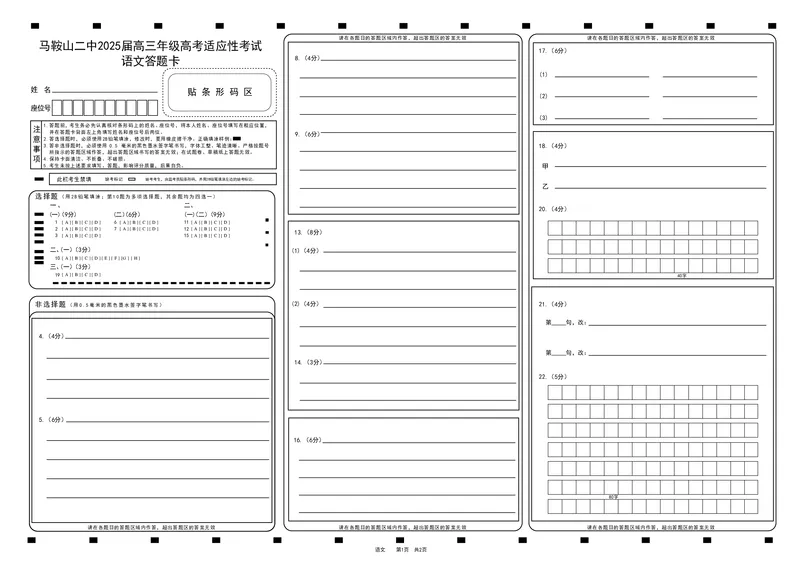 语文答题卡_2025年6月_250602安徽省马鞍山二中2025届高三年级高考适应性考试（全科）_答题卡