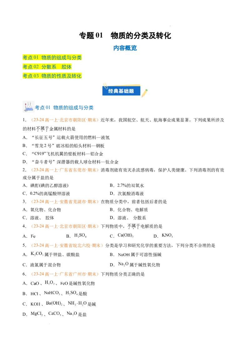 专题01物质的分类及转化（原卷版）_1多考区联考试卷_0108好题汇编备战2024-2025学年高一化学上学期期末真题分类汇编（新高考通用）