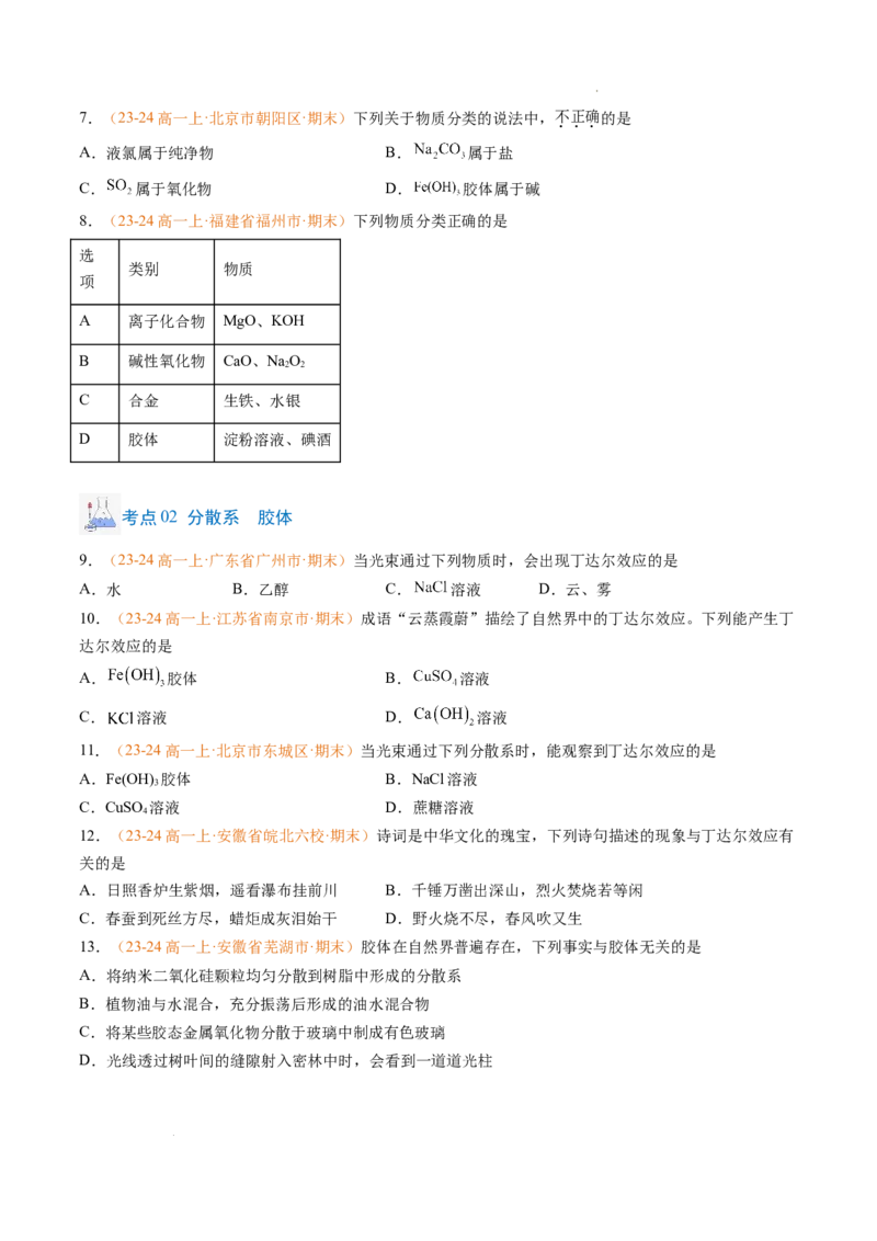 专题01物质的分类及转化（原卷版）_1多考区联考试卷_0108好题汇编备战2024-2025学年高一化学上学期期末真题分类汇编（新高考通用）