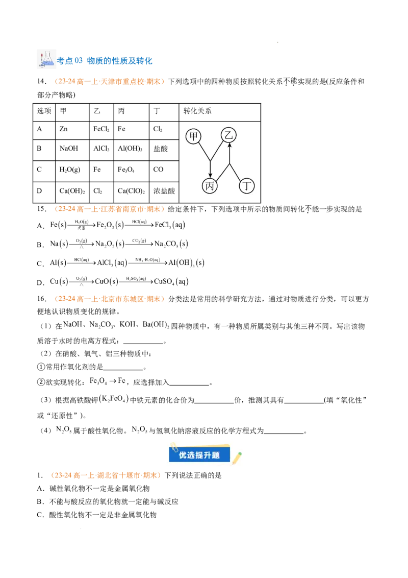专题01物质的分类及转化（原卷版）_1多考区联考试卷_0108好题汇编备战2024-2025学年高一化学上学期期末真题分类汇编（新高考通用）
