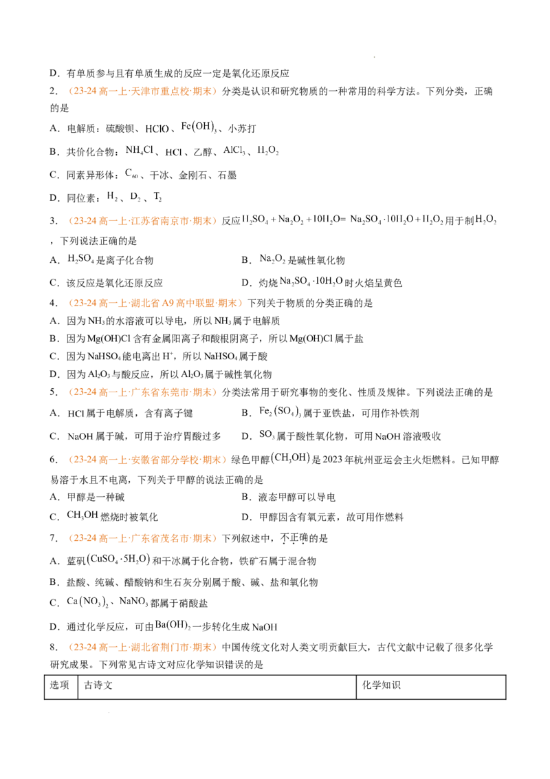 专题01物质的分类及转化（原卷版）_1多考区联考试卷_0108好题汇编备战2024-2025学年高一化学上学期期末真题分类汇编（新高考通用）