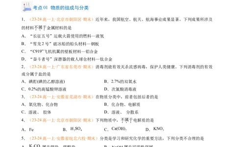 专题01物质的分类及转化（原卷版）_1多考区联考试卷_0108好题汇编备战2024-2025学年高一化学上学期期末真题分类汇编（新高考通用）