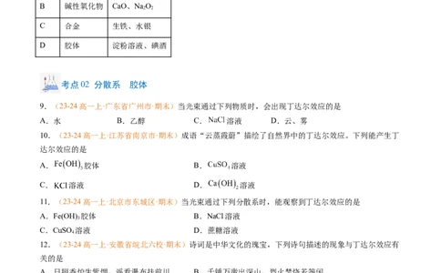 专题01物质的分类及转化（原卷版）_1多考区联考试卷_0108好题汇编备战2024-2025学年高一化学上学期期末真题分类汇编（新高考通用）