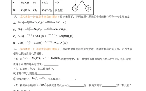 专题01物质的分类及转化（原卷版）_1多考区联考试卷_0108好题汇编备战2024-2025学年高一化学上学期期末真题分类汇编（新高考通用）