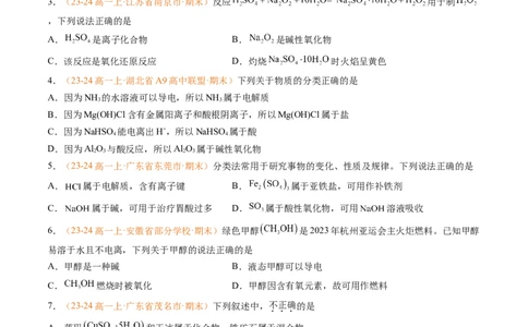 专题01物质的分类及转化（原卷版）_1多考区联考试卷_0108好题汇编备战2024-2025学年高一化学上学期期末真题分类汇编（新高考通用）