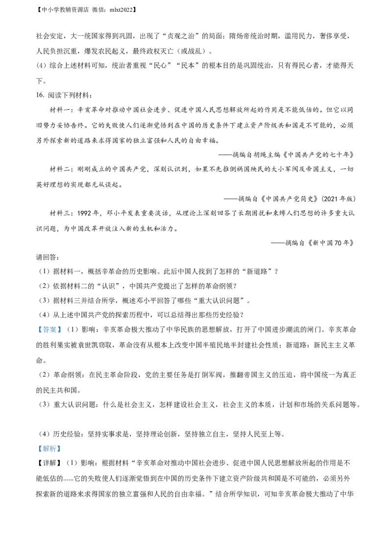 精品解析：2022年江苏省常州市中考历史真题（解析版）_中考真题_6.历史中考真题2015-2024年_2022中考历史真题104份18