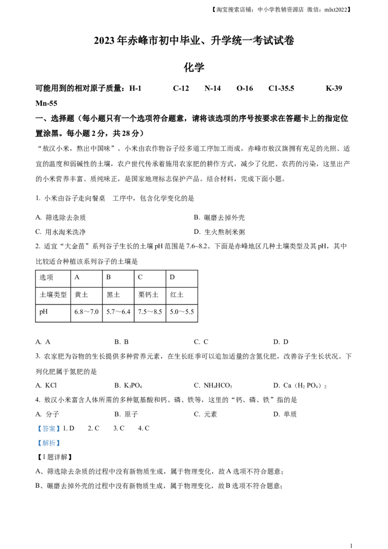 精品解析：2023年内蒙古赤峰市中考化学真题（解析版）_中考真题_5.化学中考真题2015-2024年_2023年中考化学真题7.20_精品解析：2023年内蒙古赤峰市中考化学真题
