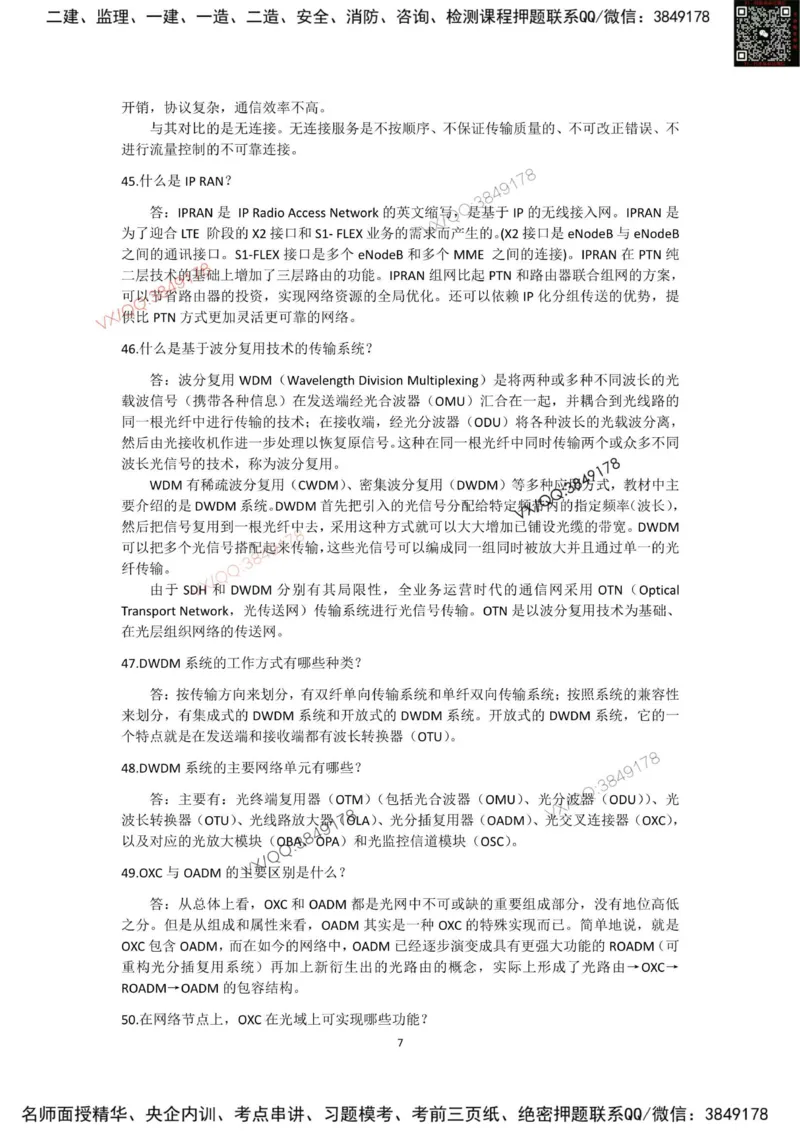 2025一建通信教材增值2_2026年一级建造师_2026年一建通信_2025年一建通信SVIP_01-精华文档✿电子教材✿历年真题_14-通信《网上增值服务》JGS推荐