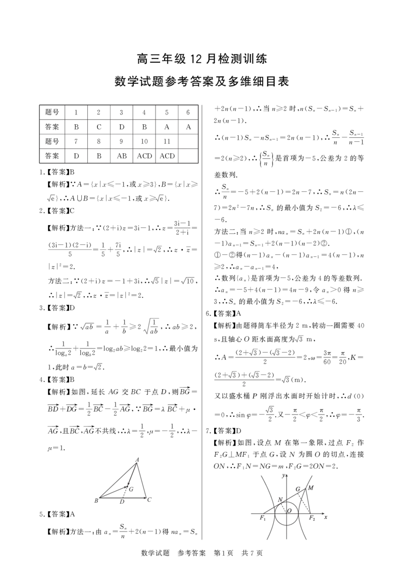 高三数学参考答案及多维细目表_2025年12月_251225湖南省2026届高三第一次八省联考（T8联考）（全科）