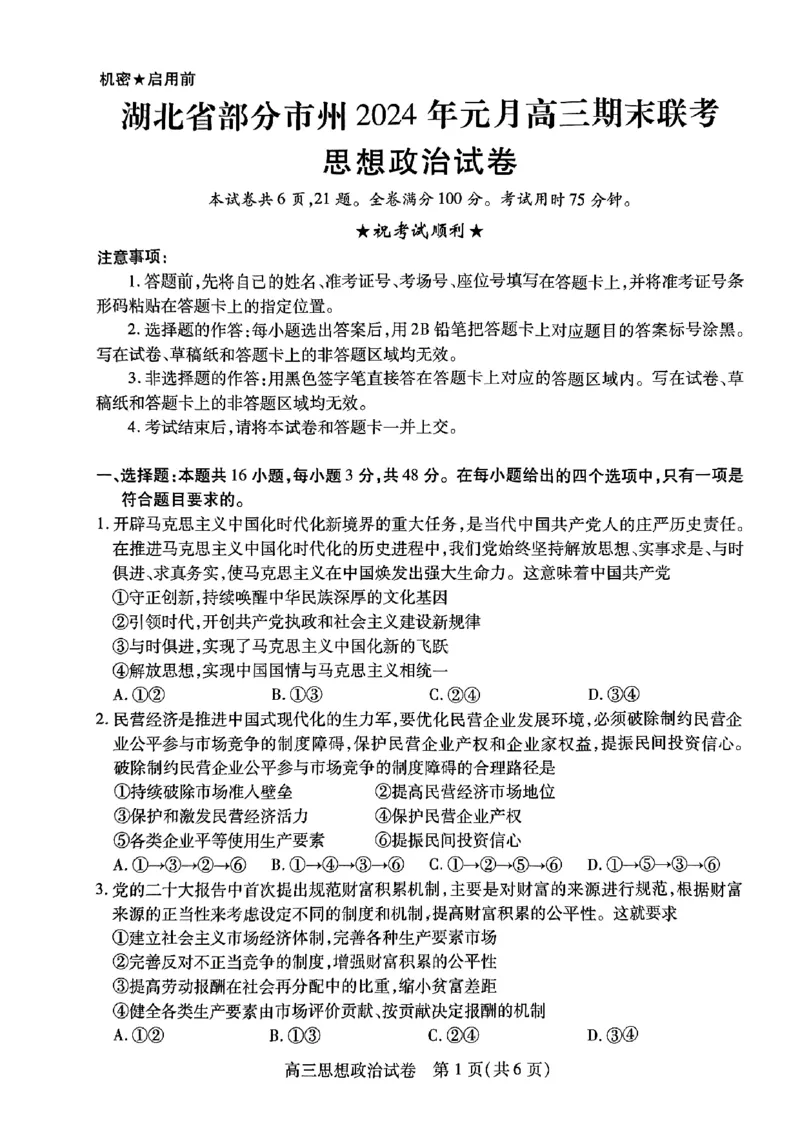 政治-湖北元月调考暨湖北省部分市州元月高三期末联考_2024届湖北元月调考暨湖北省部分市州元月高三期末联考