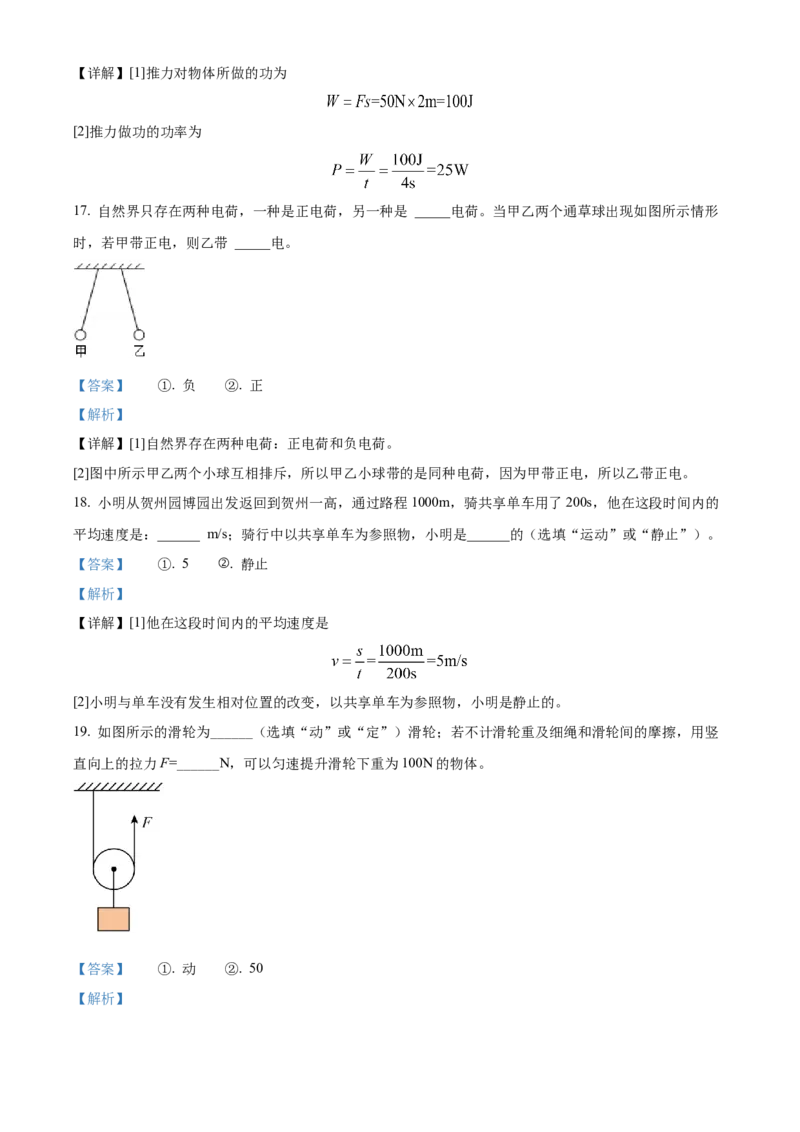 精品解析：2022年广西贺州市中考物理试题（解析版）_中考真题_4.物理中考真题2015-2024年_2022中考物理真题128份14