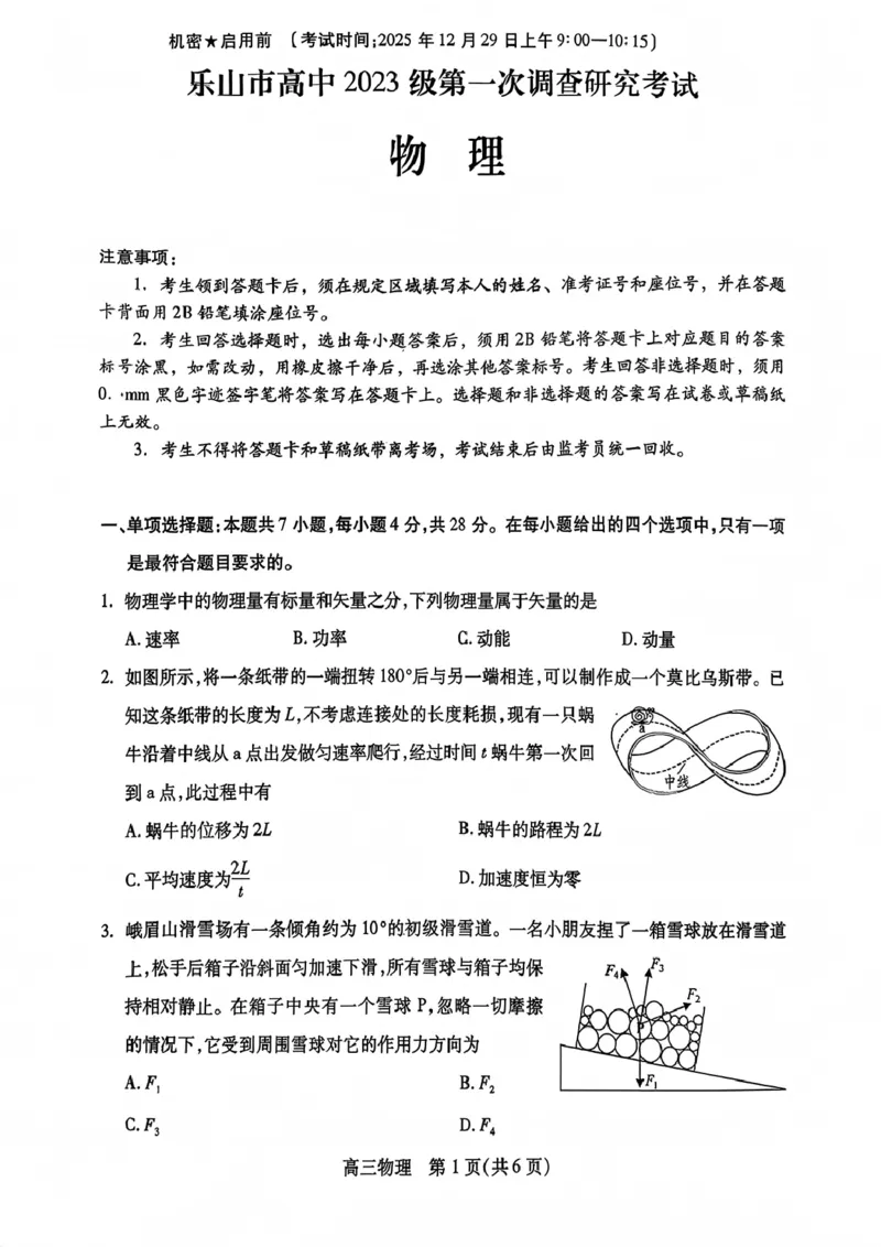 物理试卷_2025年12月_251231四川省乐山市高中2026届高三上学期第一次调查研究考试（全科）_四川省乐山市高中2026届高三上学期第一次调查研究考试物理试题（含答案）