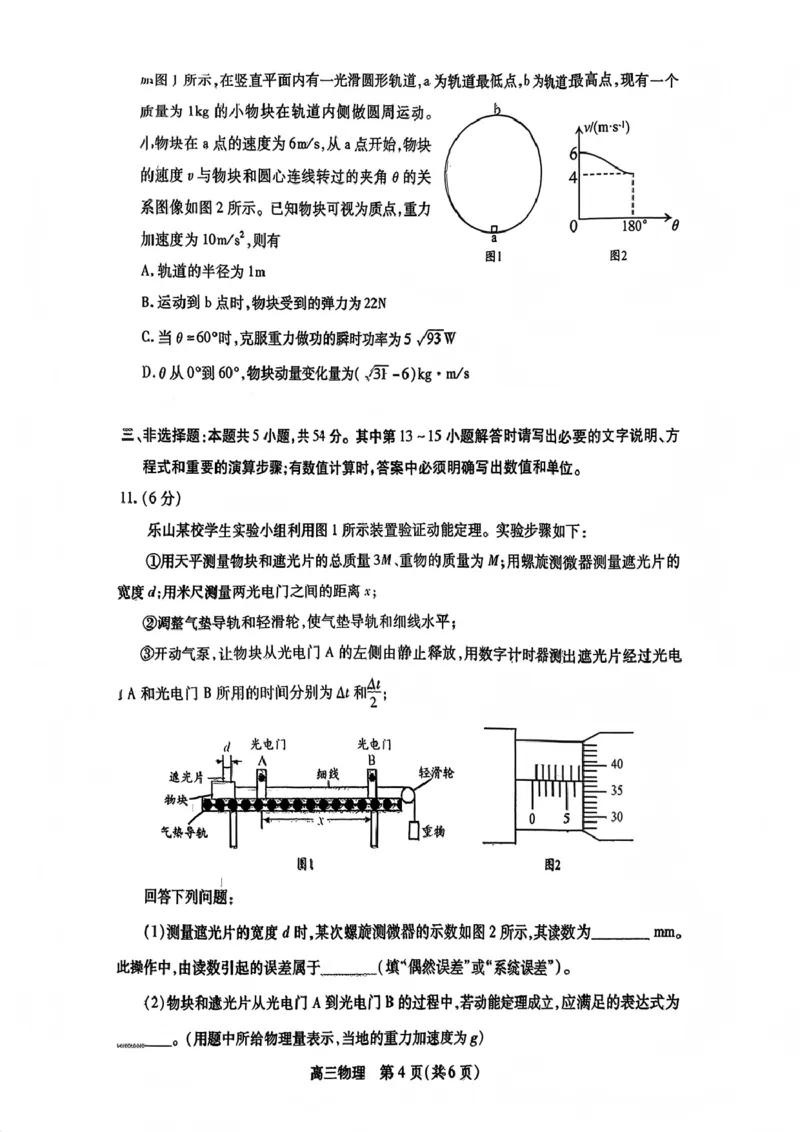 物理试卷_2025年12月_251231四川省乐山市高中2026届高三上学期第一次调查研究考试（全科）_四川省乐山市高中2026届高三上学期第一次调查研究考试物理试题（含答案）