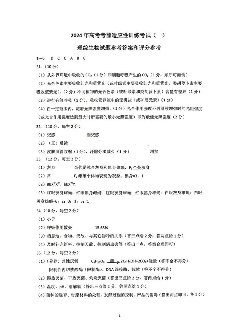 理综答案(1)_2024届山西省临汾市高考考前适应性训练考试(一)_2024届山西省临汾市高考考前适应性训练考试(一)理综