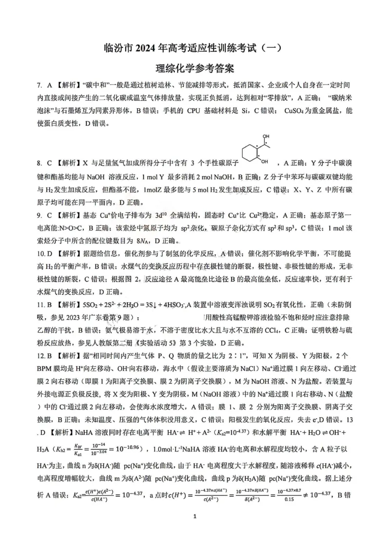 理综答案(1)_2024届山西省临汾市高考考前适应性训练考试(一)_2024届山西省临汾市高考考前适应性训练考试(一)理综