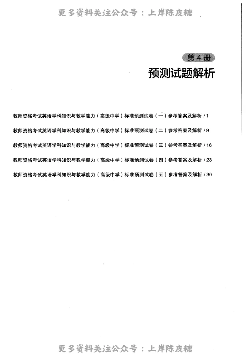 英语学科知识与教学能力（高级中学）标准预测试卷-参考答案及解析_4-教培资料-26年最新资料-同步更新_初中高中教资_03科三专项（进去保存报考的学科即可）_高中_英语