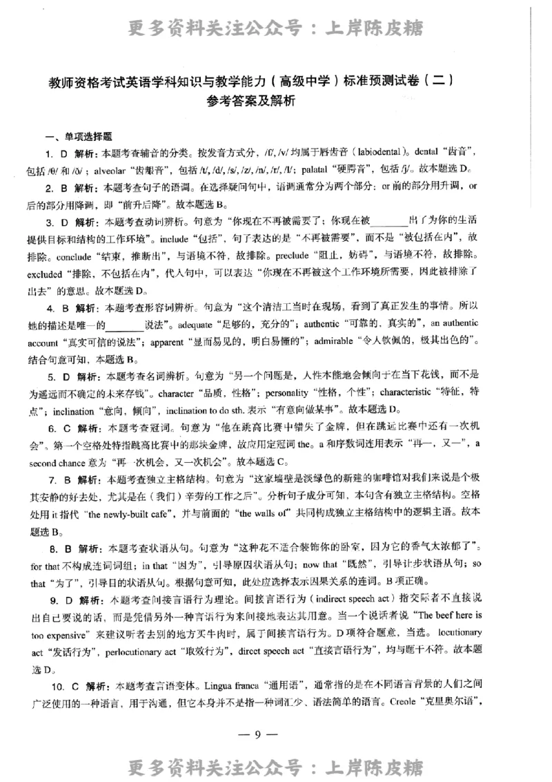 英语学科知识与教学能力（高级中学）标准预测试卷-参考答案及解析_4-教培资料-26年最新资料-同步更新_初中高中教资_03科三专项（进去保存报考的学科即可）_高中_英语