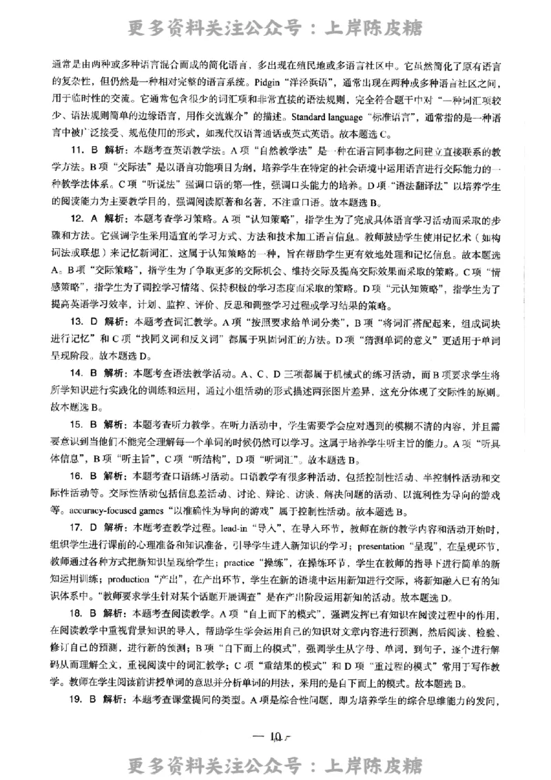 英语学科知识与教学能力（高级中学）标准预测试卷-参考答案及解析_4-教培资料-26年最新资料-同步更新_初中高中教资_03科三专项（进去保存报考的学科即可）_高中_英语