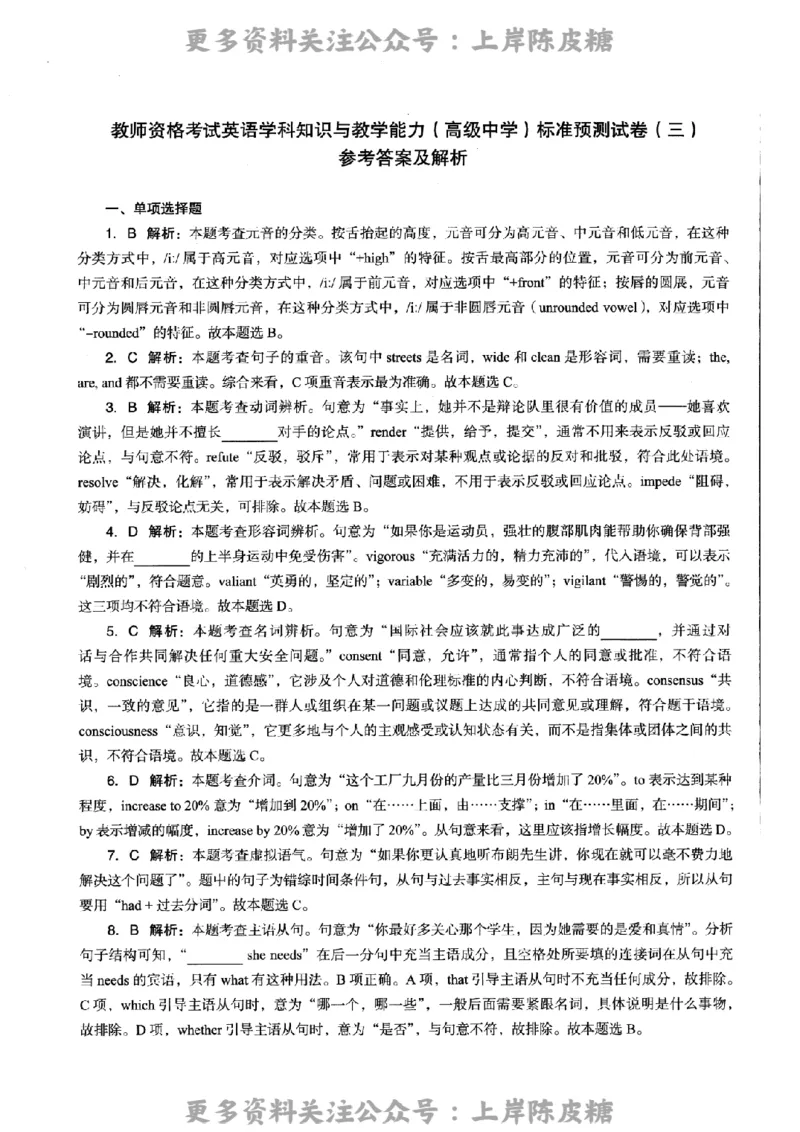 英语学科知识与教学能力（高级中学）标准预测试卷-参考答案及解析_4-教培资料-26年最新资料-同步更新_初中高中教资_03科三专项（进去保存报考的学科即可）_高中_英语