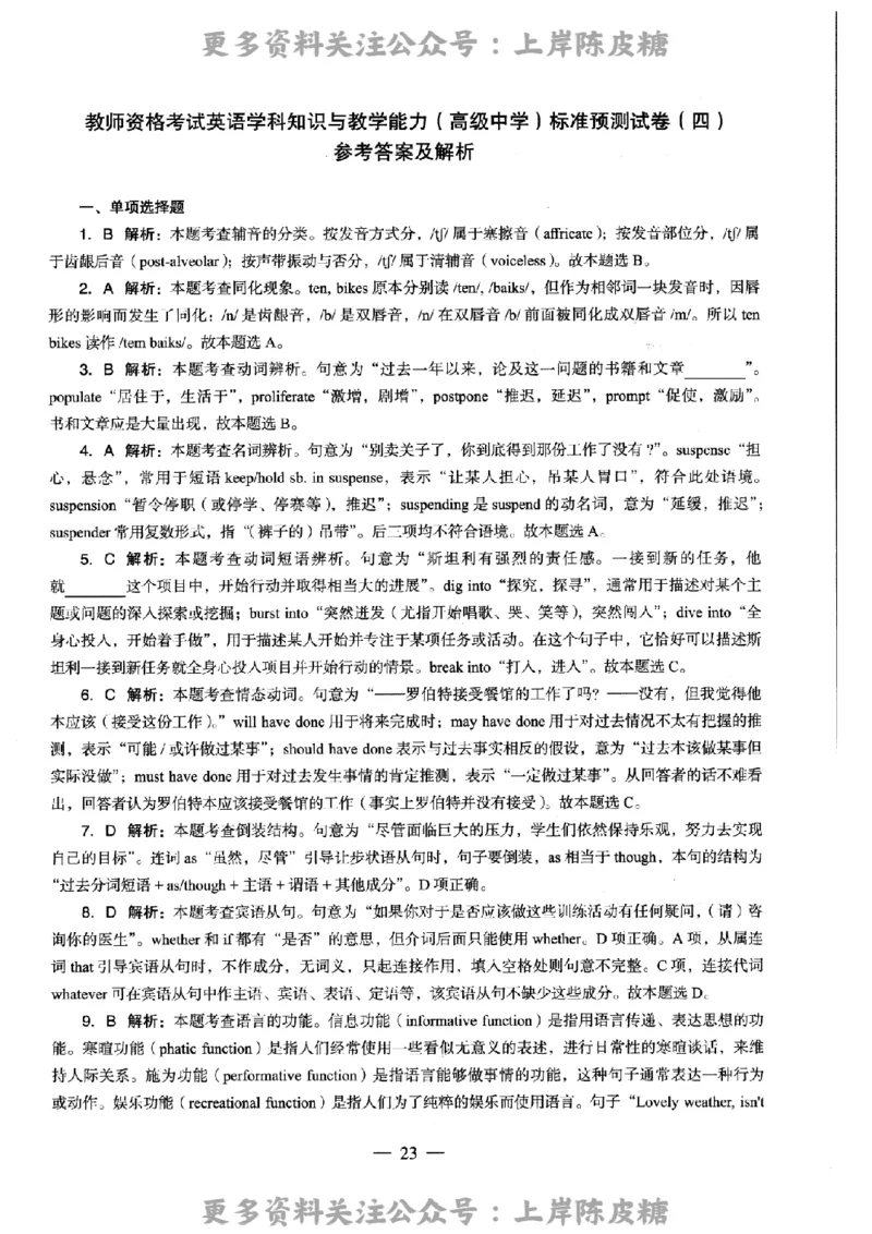 英语学科知识与教学能力（高级中学）标准预测试卷-参考答案及解析_4-教培资料-26年最新资料-同步更新_初中高中教资_03科三专项（进去保存报考的学科即可）_高中_英语