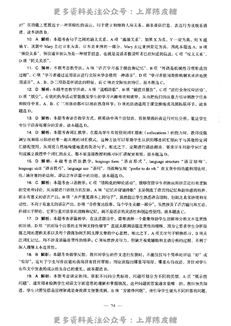 英语学科知识与教学能力（高级中学）标准预测试卷-参考答案及解析_4-教培资料-26年最新资料-同步更新_初中高中教资_03科三专项（进去保存报考的学科即可）_高中_英语