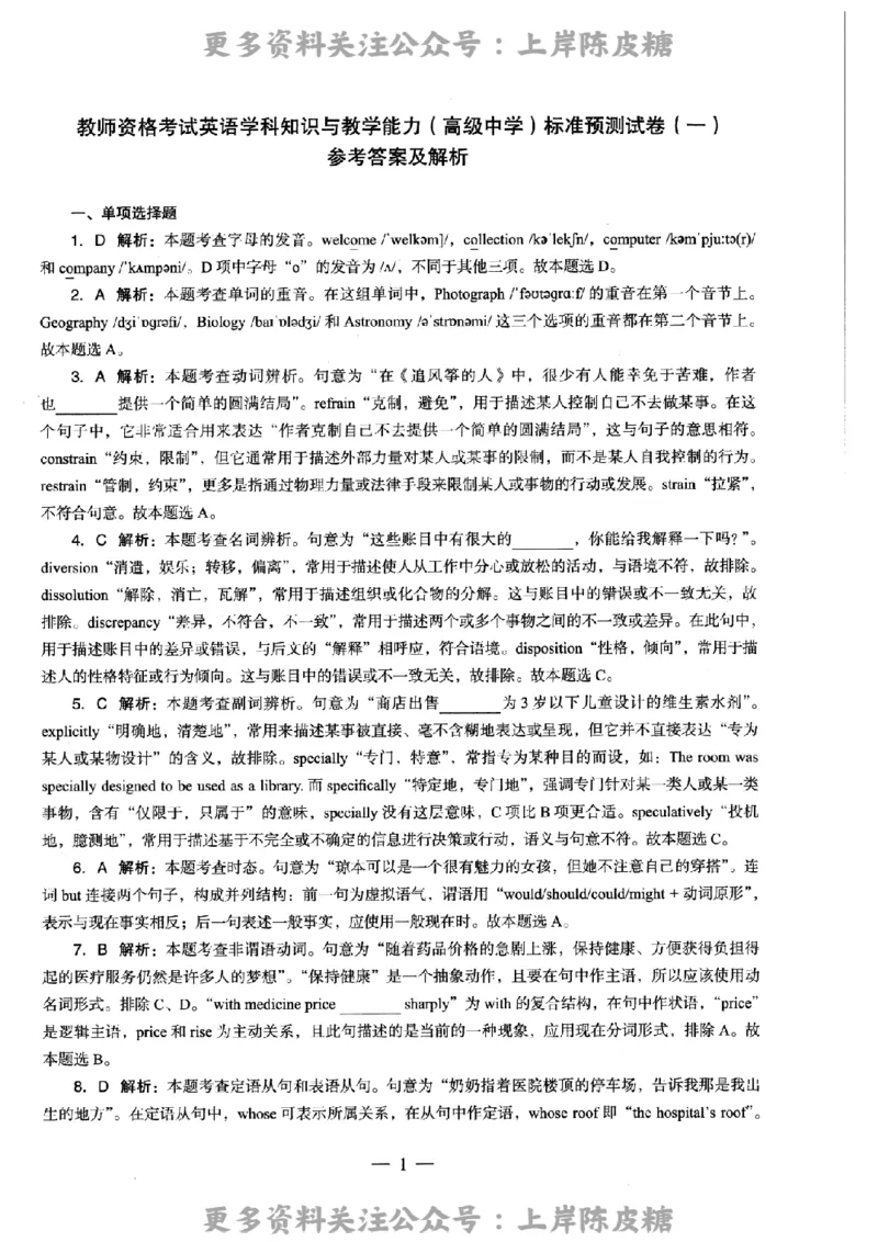 英语学科知识与教学能力（高级中学）标准预测试卷-参考答案及解析_4-教培资料-26年最新资料-同步更新_初中高中教资_03科三专项（进去保存报考的学科即可）_高中_英语