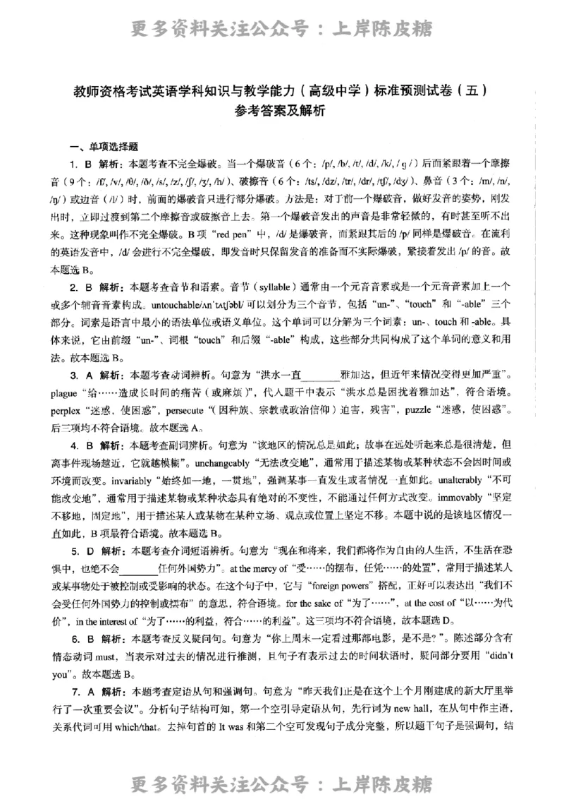 英语学科知识与教学能力（高级中学）标准预测试卷-参考答案及解析_4-教培资料-26年最新资料-同步更新_初中高中教资_03科三专项（进去保存报考的学科即可）_高中_英语