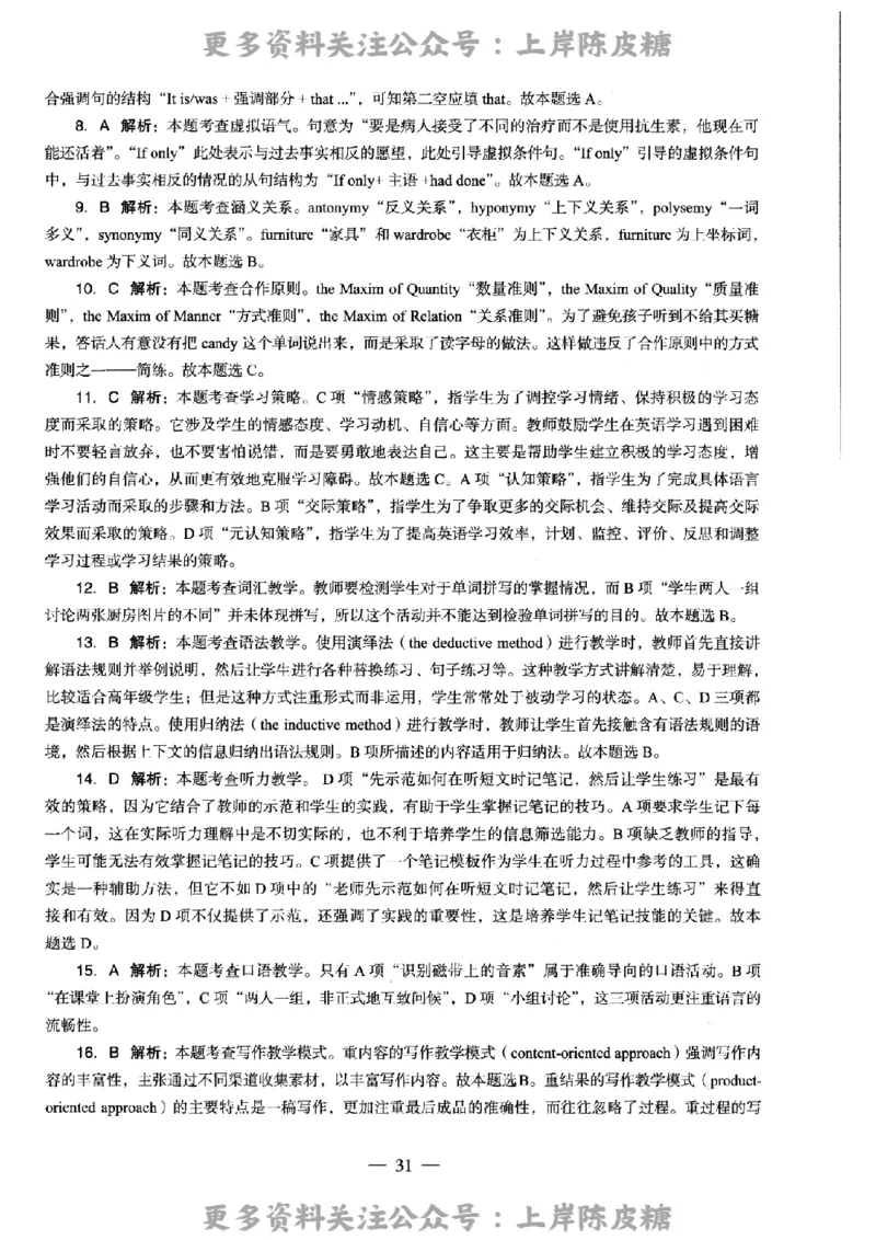 英语学科知识与教学能力（高级中学）标准预测试卷-参考答案及解析_4-教培资料-26年最新资料-同步更新_初中高中教资_03科三专项（进去保存报考的学科即可）_高中_英语