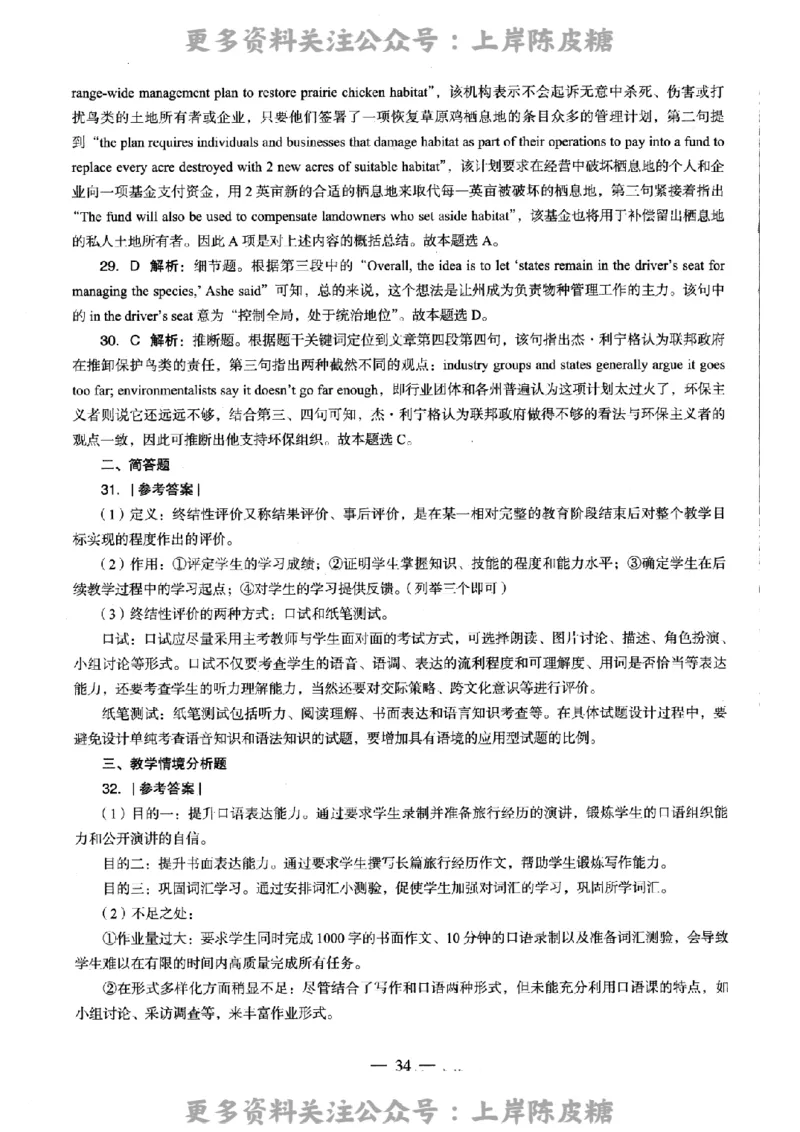英语学科知识与教学能力（高级中学）标准预测试卷-参考答案及解析_4-教培资料-26年最新资料-同步更新_初中高中教资_03科三专项（进去保存报考的学科即可）_高中_英语