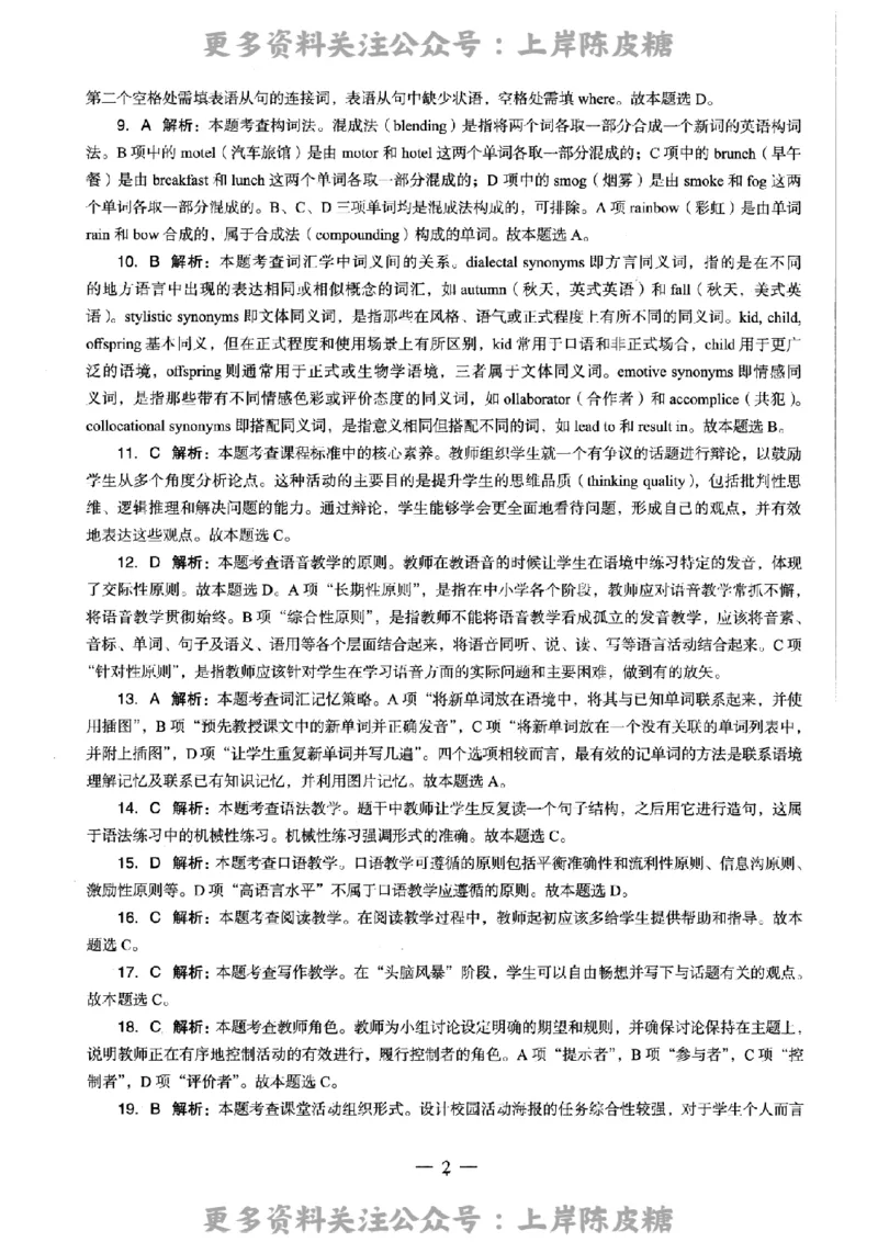 英语学科知识与教学能力（高级中学）标准预测试卷-参考答案及解析_4-教培资料-26年最新资料-同步更新_初中高中教资_03科三专项（进去保存报考的学科即可）_高中_英语