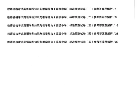 英语学科知识与教学能力（高级中学）标准预测试卷-参考答案及解析_4-教培资料-26年最新资料-同步更新_初中高中教资_03科三专项（进去保存报考的学科即可）_高中_英语