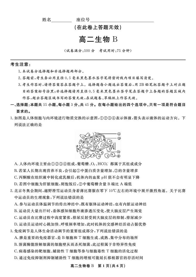 生物试题B&middot;2025年7月高二期末联考_2025年7月_250705安徽省金榜教育2024-2025学年高二下学期期末考试（全科）