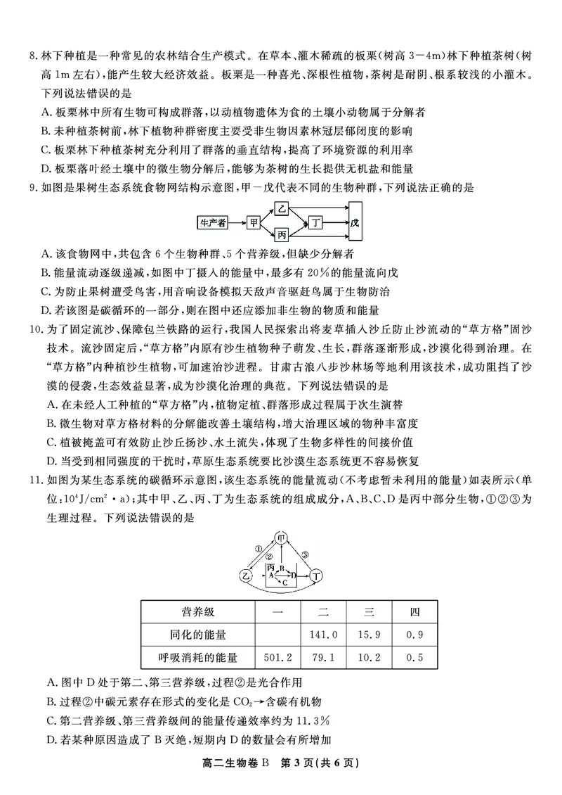 生物试题B&middot;2025年7月高二期末联考_2025年7月_250705安徽省金榜教育2024-2025学年高二下学期期末考试（全科）