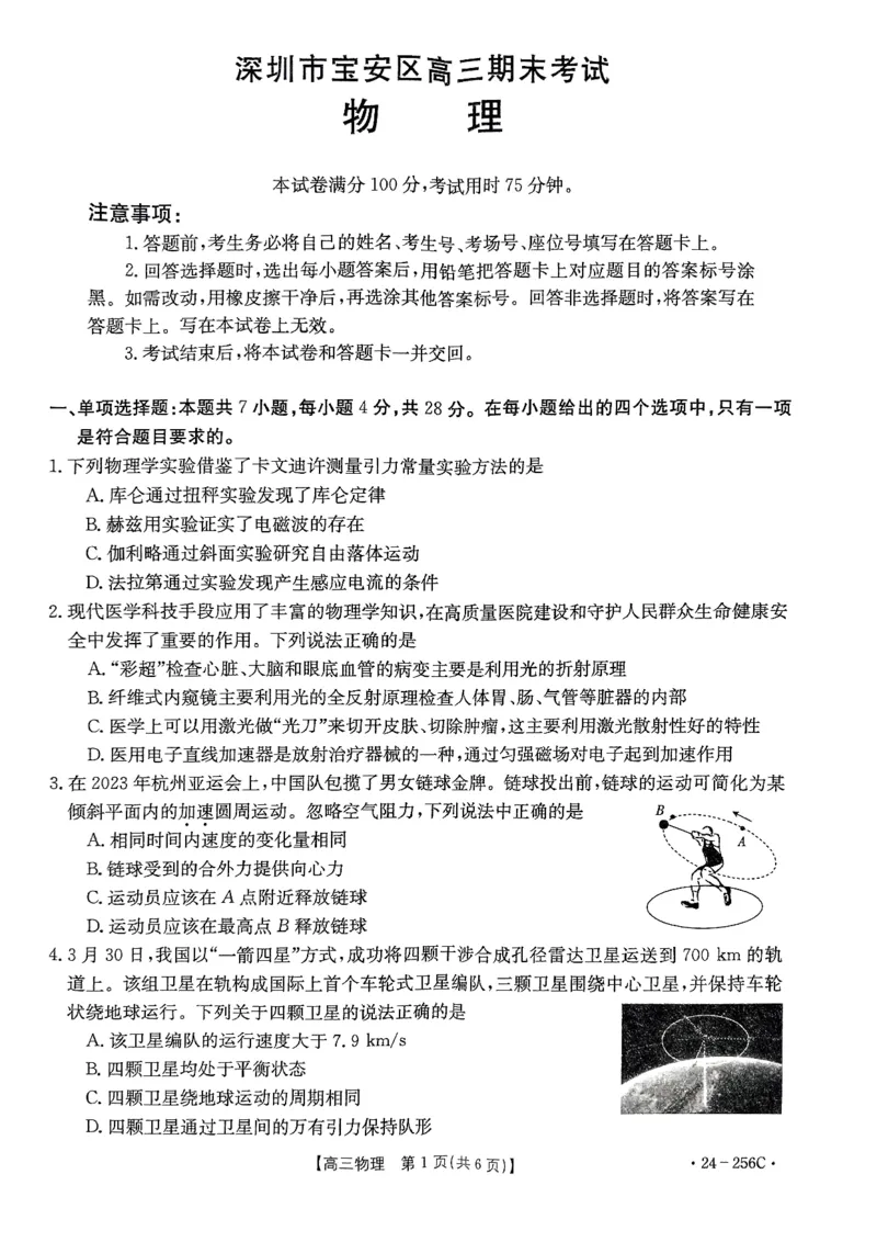 广东省深圳市宝安区2024届高三上学期期末考试（金太阳24-256C）物理_2024届广东省深圳市宝安区高三上学期期末考试（金太阳24-256C）