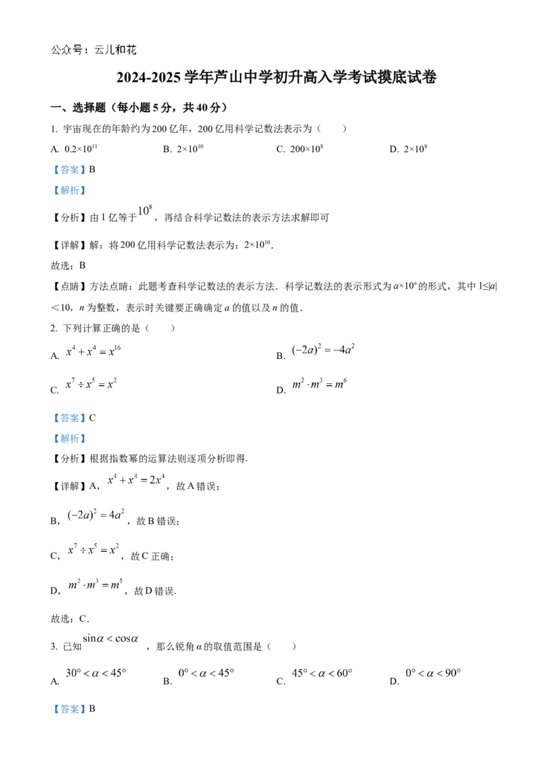 四川省芦山中学2024-2025学年初升高入学考试摸底数学试卷（解析版）_1多考区联考试卷_08272024年秋季高一入学分班考试模拟卷（word解析含答题卡）
